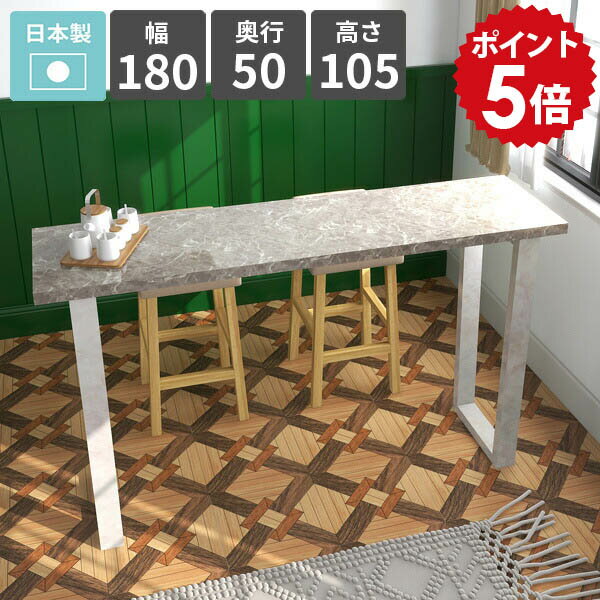 ハイテーブル スリム おしゃれ バーカウンターテーブル カウンターテーブル 高さ105cm キッチンデスク バーテーブル コンソールデスク 4人掛け ハイデスク モダン 鏡面 グレー 大理石調 日本製 シンプル 飾り台 簡単組立 【arnetable/幅180cm奥行50cm高さ105cm/GS】 □