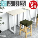 カウンターテーブル ハイテーブル 1人掛け スリム おしゃれ 四角 バーカウンターテーブル カフェ風 高さ105cm ハイタイプ コンソールテーブル バーテーブ...