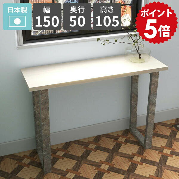 コンソールテーブル モダン 鏡面 ホワイト スリム おしゃれ 四角 玄関 コンソールデスク ハイテーブルカウンターテーブル パソコンデスク 幅150 飾り台 ディスプレイテーブル 玄関テーブル エントランス 電話台 FAX台 日本製 【arnetable/幅150cm奥行50cm高さ105cm/WW】 △