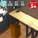 バーテーブル カウンターテーブル 高さ90cm 2人掛け ハイテーブル カウンターデスク バーカウンターテーブル コンソールテーブル 和モダン スリム おしゃれ...