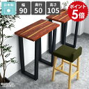 バーテーブル カウンターテーブル 高さ105cm 1人掛け ハイテーブル キッチンデスク バーカウンターテーブル コンソールテーブル スリム 和モダン おしゃれ...