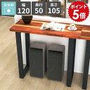 カウンターテーブル ハイテーブル 2人掛け スリム 和モダン おしゃれ バーカウンターテーブル カフェ風 高さ105cm ハイタイプ コンソールテーブル バーテ...