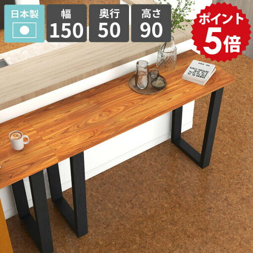 カウンターテーブル ハイテーブル 2人掛け 和モダン スリム おしゃれ バーカウンターテーブル カフェ風 高さ90cm ハイタイプ コンソールテーブル バーテーブル ハイデスク 天然木突板 カウンターデスク シンプル 【arnetable/幅150cm奥行50cm高さ90cm/バンゼルローズ】 △ カウンターテーブル ハイテーブル 2人掛け 和モダン スリム おしゃれ バーカウンターテーブル カフェ風 高さ90cm ハイタイプ コンソールテーブル バーテーブル ハイデスク 天然木突板 カウンターデスク シンプル 【arnetable/幅150cm奥行50cm高さ90cm/バンゼルローズ】 △