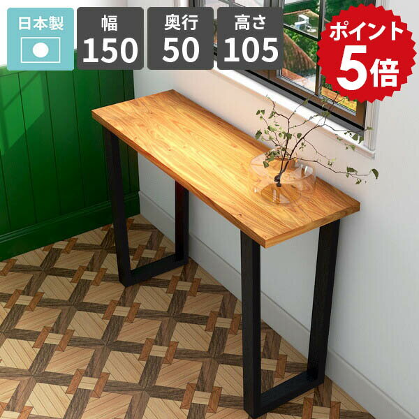 コンソールテーブル ハイテーブル コンソールデスク 幅150 天然木突板 カウンターテーブル スリム 和モダン おしゃれ 玄関 パソコンデスク 飾り台 ディスプレイテーブル 玄関テーブル エントランス FAX台 日本製 【arnetable/幅150cm奥行50cm高さ105cm/バンゼルローズ】 △