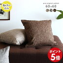 クッションカバー 60×60 60cm クッション カバー 北欧 おしゃれ 日本製 かわいい 正方形 枕 送料無料 ピローケース 大きめ 背当て 国産 ピロケース 枕カバー まくらカバー 無地 ナチュラル シンプル ブラウン グレー 【アーネオリジナル クッションカバーのみ 】 △