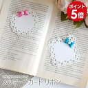 【在庫限りで終了】 グリーティングカード メッセージカード カード 一筆箋 おしゃれ リボン レース メッセージカードリボン 四角 丸 ひし形 フェルト ミニカ...