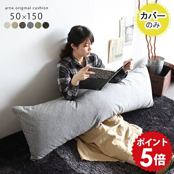 抱き枕カバー ロングクッションカバー クッションカバー 長方形 枕カバー ロング クッション 大きい 長クッション カバー 枕 長い 北欧 おしゃれ 妊婦 まくらカバー ピローケース ビッグ ジャンボクッション 【アーネオリジナル クッションカバーのみ 50×150cm NS-7】 △