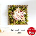ウォールフラワー 造花 インテリア 壁掛け 額 アートパネル 花 光触媒 フラワーアレンジメント フラワー アレンジ 観葉植物 アンティーク 壁飾り 光触媒造花...