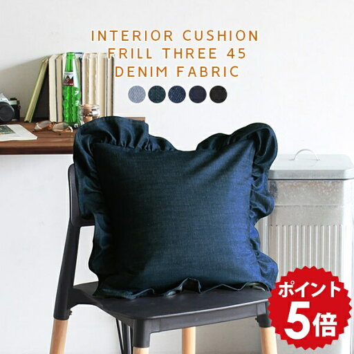 クッション 45×45 フリル デニム 北欧 45×45cm 中身 45cm ブルー ミニクッション 日本製 かわいい デニムクッション インテリアクッション 無地 正方形 青 紺 ブラック 黒 西海岸 レトロ フリルクッション interior cushion frill three 45F 中綿付き デニム生地 》 クッション 45×45 フリル デニム 北欧 45×45cm 中身 45cm ブルー ミニクッション 日本製 かわいい デニムクッション インテリアクッション 無地 正方形 青 紺 ブラック 黒 西海岸 レトロ フリルクッション interior cushion frill three 45F 中綿付き デニム生地 》