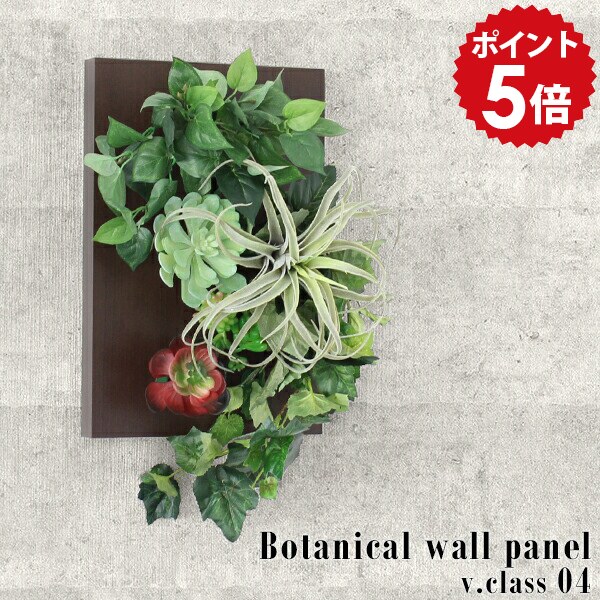 光触媒 フェイクグリーン 壁掛け 壁 グリーン 植物 観葉植物 インテリア ウォールパネル 送料無料 造花 壁飾り アートフラワー アレンジ 人工観葉植物 抗菌 消臭 リビング 友人 ギフト アート 人工植物 パネル おしゃれ 母の日 引越し 賃貸 Botanical v.class 縦 04 》