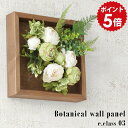 ウォールフラワー 造花 インテリア 光触媒 フラワー 花 フェイクフラワー 壁掛け 壁面 アートフラワー 観葉植物 額 ウォールパネル 壁飾り フラワーボックス アレンジ イミテーショングリーン グリーン 抗菌 消臭 リビング 壁 パネル おしゃれ 賃貸 Botanical e.class 03 》