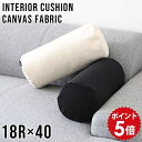 クッション おしゃれ キャンバスクッション 日本製 シンプル 筒形 円 キャンバス コットン 綿 canvas 雑貨 北欧 可愛い スタイリッシュ インテリアクッション クッション お昼寝 ごろ寝 リラックス カフェ リビング 寝室 無地 interior cushion 帆 中綿付き 18R×40 》