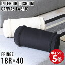 クッション おしゃれ キャンバスクッション 日本製 筒形 円形 フリンジ キャンバス コットン 綿 canvas 雑貨 北欧 可愛い スタイリッシュ インテリアクッション 正方形 クッション お昼寝 ごろ寝 リラックス カフェ interior cushion 帆 中綿付き 18R×40 fringe 》