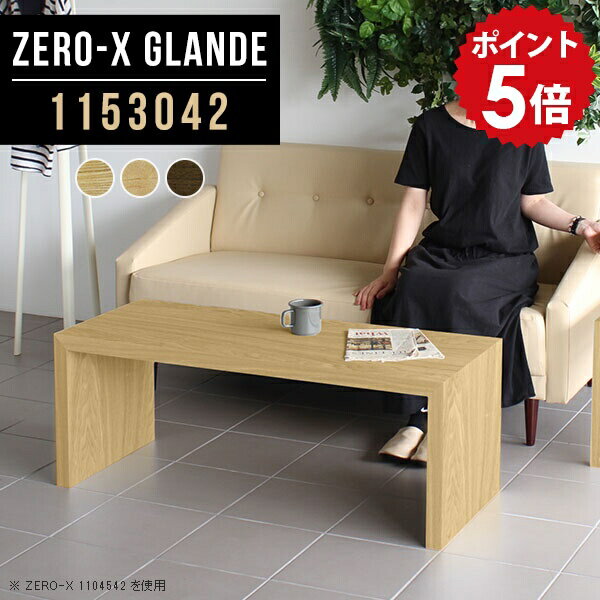 リビングテーブル センターテーブル 高級感 スリムデスク デスク スリム 省スペース スリムテーブル ウォールナット ローテーブル 北欧 薄型 コーヒーテーブル ローデスク テーブル 低い おしゃれ ウッド 木製 ロータイプ 【幅115 奥行30 高さ42cm ZERO-X1153042 glande】 ◎