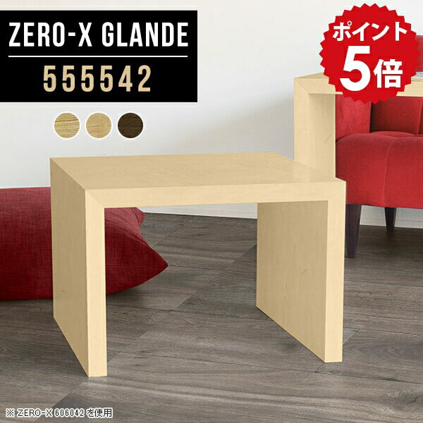 ミニテーブル 木製 リビングテーブル 正方形 カフェテーブル ローテーブル 小さめ サイドテーブル おしゃれ テーブル サイド ミニ 小さい コーヒーテーブル センターテーブル ウォールナット 高級 コの字 北欧 ロータイプ 【幅55 奥行55 高さ42cm ZERO-X 555542 glande】 ◆