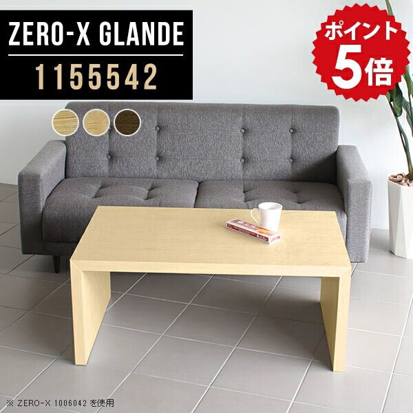 ローテーブル センターテーブル 応接テーブル 応接室 テーブル 机 応接 カフェテーブル 四角 木製 デスク コーヒーテーブル 北欧 ソファテーブル おしゃれ ロー リビング ウォールナット 長机 座卓 作業台 会議室 別注 【幅115 奥行55 高さ42cm ZERO-X 1155542 glande】 ◎