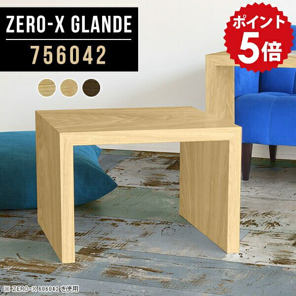Wooden - ミニテーブル 木製 ローテーブル 小さめ サイドテーブル おしゃれ テーブル サイド ミニ 小さい センターテーブル 高級感 ウォールナット デスク コーヒーテーブル 60 ロータイプ コの字 シンプル リビングテーブル 机 日本製 【幅75 奥行60 高さ42cm ZERO-X756042】 ◎