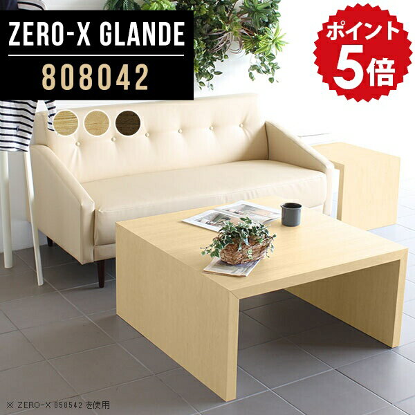 センターテーブル ウォールナット ローテーブル 北欧 リビングテーブル 正方形 カフェテーブル 80cm 2人 高級 コーヒーテーブル ローデスク テーブル 応接テーブル ロータイプ おしゃれ 低い ウッドテーブル 木目 日本製 【幅80 奥行80 高さ42cm ZERO-X 808042 glande】 ◎