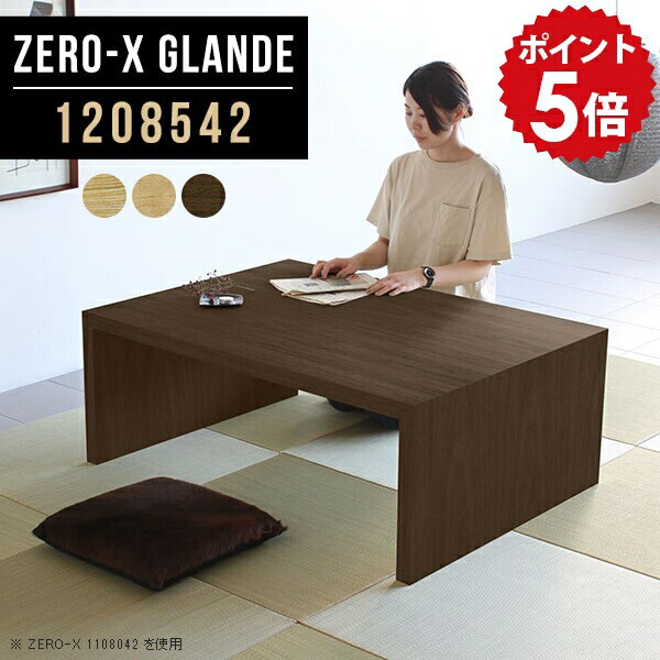 Zero-X 1208542 glandeサイズサイズ：約幅1200 奥行き850 高さ420 mm天板厚み：約40 mm材質MDF合板、天然木突板(セラウッド塗装)カラータモ/メープル/ウォールナットからお選び下さい。※モニターなどの閲覧環境によって、実際の色と異なって見える場合がございます。仕様天板均等耐荷重：約30kg日本製お客様組み立て六角レンチ付属床キズ防止フェルト付属ブランド　送料※北海道・沖縄・離島は送料別途お見積もり。納期ご注文状況により納期に変動がございます。最新の納期情報はカラー選択時にご確認ください。※オーダー商品につき、ご注文のキャンセル・変更につきましてはお届け前でありましても生産手配が済んでいるためキャンセル料(商品代金の50％)を頂戴いたします。※商品到着までの日数は、地域により異なりますご購入時にお届け日の指定がない場合、最短日での出荷手配を行いメールにてご連絡させていただきます。配送・開梱設置について※北海道・沖縄・離島は送料別途お見積もりいたしましてご連絡いたします。【ご注意ください】離島・郡部など一部配送不可地域がございます。配送不可地域の場合は、通常の配送便での玄関渡しとなります。運送業者の便の都合上、地域によってはご希望の日時指定がお受けできない場合がございます。建物の形態（エレベーターの無い3階以上など）によっては別途追加料金を頂戴する場合がございます。吊り上げ作業などが必要な場合につきましても追加料金はお客様ご負担です。サイズの確認不十分などの理由による返品・返金はお受けできません。※ご注文前に商品のサイズと、搬入経路の幅・高さ・戸口サイズなど充分にご確認願います。→　詳しくはこちら備考板の角が鋭くなっておりますので、組み立てやご使用の際は十分にご注意ください※製造上の都合や商品の改良のため、予告なく仕様変更する場合がございますので予めご了承ください。当店オリジナル家具を全部見る管理番号0000a75951/0000a75952/0000a75953/メーカー希望小売価格はメーカーカタログに基づいて掲載していますこのページは Zero-X 幅120×奥行85×高さ42cm のページです。無駄のないシンプルなデザインがおしゃれなコの字型テーブル。フラットな形なので圧迫感なくすっきりとして見えます。シンプルな形だからこそ、テーブルとしてだけではなく使い手に合わせて様々な使い方ができるのが特徴的なテーブルです。緻密な塗膜面により、汚れが浸透しにくく、お手入れがしやすいのが特徴的。ウレタン塗装より熱に強いので、ダイニングテーブルなどの汚れやすい場面にもしっかりと対応。紫外線からも木材を守ってくれるので、紫外線による劣化を防ぐこともできます。また、セラウッドはホルムアルデヒド放散等級F★★★★取得商品なので、環境にも配慮しており、シックハウスの要因となる物質が一切配合されていないため、安心してご使用していただけます。ZERO-Xテーブルは、幅・奥行のサイズがとっても豊富。空いたスペースにぴったりと収まるサイズが見つかるからまるでオーダーメイドをしたかのよう。お部屋や利用シーンに合わせてお選びください。直線で作られるコの字型は他のテーブルと違い、装飾を排したすっきりとしたデザイン。だからこそできることが沢山あります。くるりと縦に配置してみたり、大小違うサイズを組み合わせてみたり、同一サイズを並べてみたり…ひらめき次第で沢山のインテリアコーディネートが楽しめます。テーブルやちょっとした物置き台として使えるスタイル。小さめのものは、スツールやベンチとしても活躍してくれます高さや大きさが違うZERO-Xテーブルをネストして、狭い空間も有効活用！人数が増えたとき、机をさっと増やせるのでとても便利です。積み重ねて使えば大型の家具に早変わり。ラックにもなりますので、おしゃれな配置を考えてコーディネートしてみてください。板の厚さは、極厚の4cm！お料理をたくさん並べても、本をぎっしり置いても、重めのオブジェを飾っても、抜群の安定感がある嬉しい仕様。たわみにくいので強度も安心です。角の繋ぎ目は、見た目も綺麗ですっきりとしたデザイン性の高い留め接ぎ。木口を見せないよう直角に接合するこの技術は、切り口が45度にきっちりとカットされていないと隙間ができてしまう為高い技術が必要です。シンプルなデザインだからこそ、美しさと強度を兼ね備えた部分にこだわりました。強度の秘密は接続部分に付いたスイスのラメロ(Lamello)社製ノックダウン金具。簡単に組み立てられる上に、板と板をがっちり接続することで重いものを乗せても十分な強度となります。他社の組み立て製品とは違い、内側に板と板を接続する為の六角レンチを入れる小さな穴しかあいていないので、さながら完成品のような美しい見た目です。ZERO-Xは、幅と奥行きだけでなく高さも選べます。生活や使用用途に合わせてお好みの高さをお選びください。