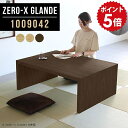 座卓 大きめ 食卓テーブル 和室 テーブル 低い机 座卓テーブル ダイニングテーブル コの字 パソコンデスク 100cm ロータイプ 文机 木目 ローデスク おしゃれ 大きい PCデスク コンパクト 机 リビング 大型 サイズオーダー 【幅100 奥行90 高さ42cm ZERO-X1009042 glande】 ◎|詳細画像