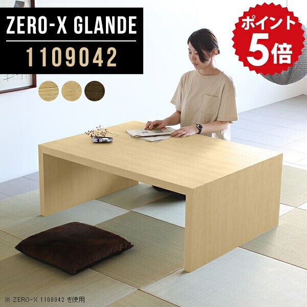 座卓 大きめ センターテーブル 高級感 和室 テーブル パソコンデスク ロータイプ 座卓テーブル ダイニングテーブル ローデスク 文机 大きい 低い机 日本製 デスク リビング 大型 PCデスク コンパクト サイズオーダー 木製 【幅110 奥行90 高さ42cm ZERO-X1109042 glande】 ◎