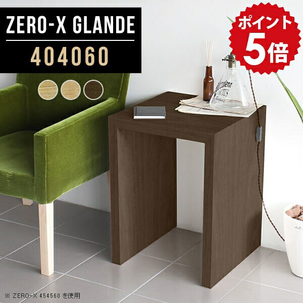 サイドデスク サイドテーブル 北欧 サイドラック ミニラック ミニテーブル サイド カフェテーブル 幅40 木製 アンティーク おしゃれ ラック コンソール テーブル 省スペース 正方形 机 デスク 木目 作業台 1人暮らし スリム 【幅40 奥行40 高さ60cm ZERO-X404060 glande】 ◆(3.0)
