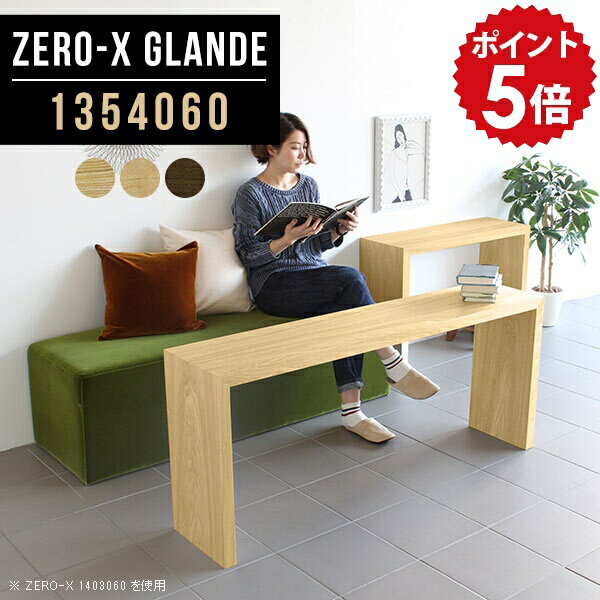 ディスプレイラック 棚 一段 ラック おしゃれ 1段 オープンラック 陳列棚 店舗用 ウッドラック 木目 コの字ラック 木 薄型 テーブル 木製 リビング 収納 カバン置き 北欧 コの字 シェルフ ショップ サイズオーダー 【幅135 奥行40 高さ60cm ZERO-X 1354060 glande】 ◎(3.0)