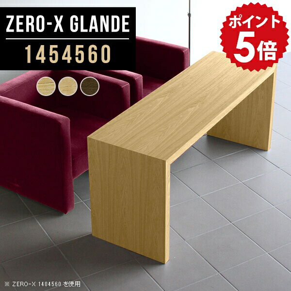 乐天商城 - カフェテーブル 高さ60cm ソファテーブル 高め 応接テーブル コーヒーテーブル デスク リビングテーブル 高い 待合室 机 4人 おしゃれ ウォールナット モダン リビング 作業台 木製 カフェ風 テーブル 北欧 インテリア 会議テーブル 【幅145 奥行45 ZERO-X1454560glande】 ◎