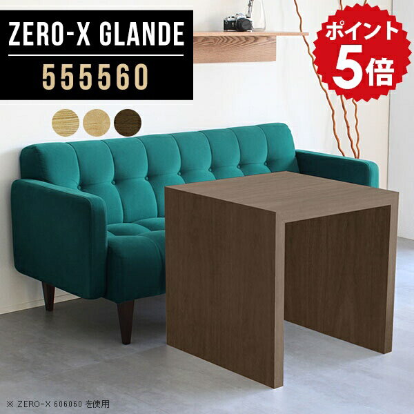 ミニデスク 机 コンパクト デスク 書斎 高級 書斎机 パソコンデスク pcデスク パソコンテーブル 1人用 つくえ テーブル ウォールナット 正方形 木製 モダン 作業台 作業デスク 一人暮らし フリーテーブル 北欧 学習机 【幅55 奥行55 高さ60cm ZERO-X 555560 glande】 ◆