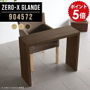 コンソールテーブル カウンターテーブル 壁面 薄型 棚 玄関 コンソールデスク コンソール テーブル 飾り棚 化粧台 花台 カウンター 鏡台 木製 スリムテーブル デスク 90 パソコンデスク 90cm幅 間仕切り ドレッサー おしゃれ 【幅90 奥行45 高さ72cm ZERO-X904572glande】 ◎|詳細画像