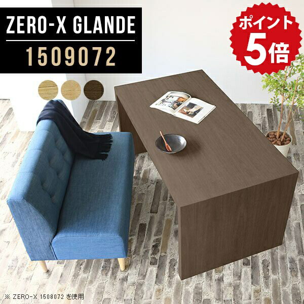 乐天商城 - ダイニングテーブル 大きい テーブル ダイニング 150 木製 ウォールナット 単品 作業台 ソファダイニングテーブル デスク カフェテーブル 北欧 おしゃれ ナチュラル 机 パソコンテーブル ソファテーブル パソコンデスク 【幅150 奥行90 高さ72cm ZERO-X 1509072 glande】 ◎