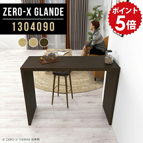 バーカウンター 自宅 カウンターテーブル スリム ハイカウンター カウンターデスク ハイテーブル 40cm 高さ90cm カウンター テーブル おしゃれ 木製 木目 薄型 ハイタイプ ハイカウンターテーブル カフェ風 木目調 日本製 【幅130 奥行40 高さ90 ZERO-X 1304090 glande】 ◎