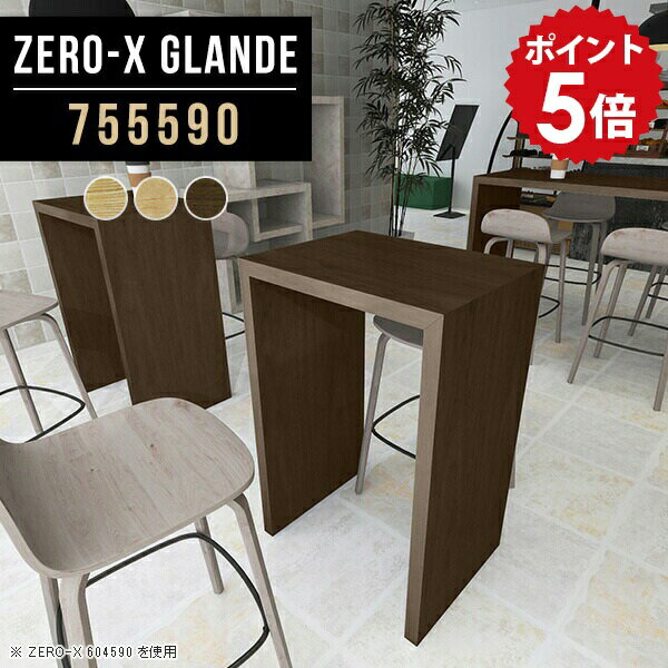 樂天商城 - バーカウンター 自宅 カウンターテーブル 壁面 リビング バーテーブル 一人用 ハイテーブル 高さ90cm カウンター デスク テーブル 一人暮らし おしゃれ シンプル 木製 カフェテーブル ハイタイプ ハイカウンターテーブル モダン 木目 【幅75 奥行55 ZERO-X755590 glande】 ◎