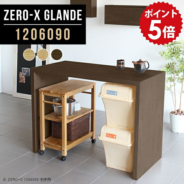 ハイテーブル 高さ90cm カウンターテーブル ハイカウンター 120 キッチンカウンター テーブル キッチンラック ゴミ箱 作業台 キッチン 収納 木製 カウンター デスク 両面 キッチン台 ウォールナット ハイタイプ ハイデスク 【幅120 奥行60 高さ90 ZERO-X 1206090 glande】 ◎
