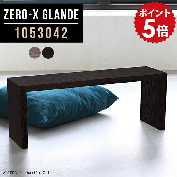 ウッドラック 棚 スリムデスク デスク スリム 省スペース スリムテーブル 一段 ラック 低い 1段 オープンラック 薄型 商品棚 ディスプレイラック おしゃれ 木 グレー ブラック 木製 カバン置き 収納 リビング収納 高級 【幅105 奥行30 高さ42cm ZERO-X 1053042 glande】 ◎