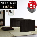 座卓 ローテーブル 和風 座卓テーブル ローデスク ダイニングテーブル 和室 テーブル 大きめ 大人数 低い机 文机 グレー ブラック パソコンデスク ロータイプ 大きい PCデスク コンパクト 黒 リビング 大型 サイズオーダー 【幅135 奥行65 高さ42cm ZERO-X1356542glande】 ◎(3)
