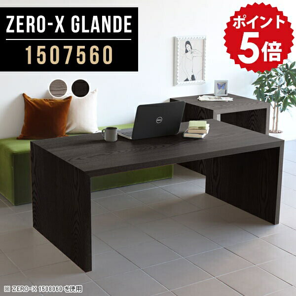 樂天商城 - ダイニングテーブル 低め テーブル ダイニング 木製 ソファダイニングテーブル リビングデスク カフェテーブル 高さ60cm 在宅勤務 テレワーク リビングダイニング 150 北欧 作業台 黒 グレー ブラック 単品 おしゃれ ソファテーブル 【幅150 奥行75 ZERO-X1507560glande】 ◎
