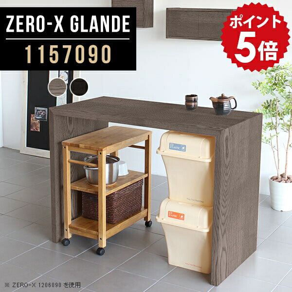 木制 - キッチンカウンター テーブル キッチンラック ラック ゴミ箱 作業台 キッチン台 ハイカウンター キッチン 収納 カウンター デスク 木製 両面 カウンターキッチン カウンターテーブル ハイテーブル 高さ90cm グレー ブラック 【幅115 奥行70 高さ90 ZERO-X1157090 glande】 ◎