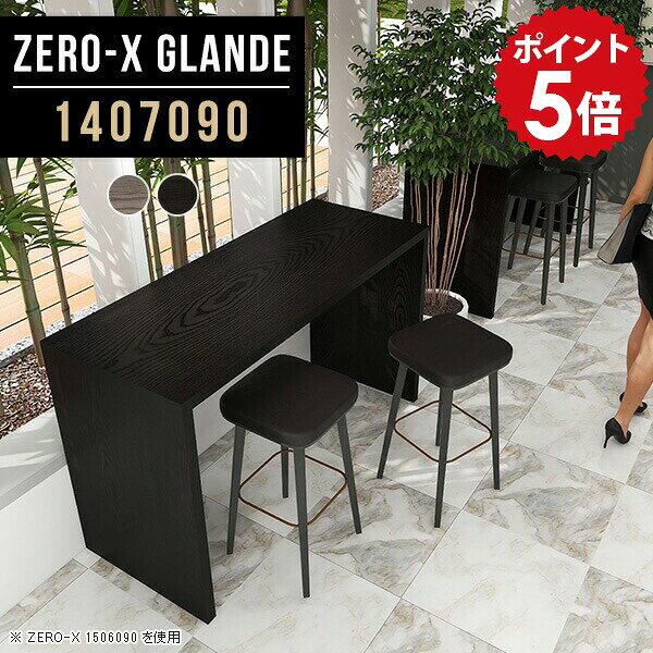 カウンターテーブル リビング ハイテーブル 高さ90cm カウンター デスク ハイデスク テーブル グレー ブラック ハイタイプ 作業台 木製 ハイカウンターテーブル シンプル カフェ風 スタンディングデスク コンソールテーブル 日本製 【幅140 奥行70 ZERO-X1407090glande】 ◎