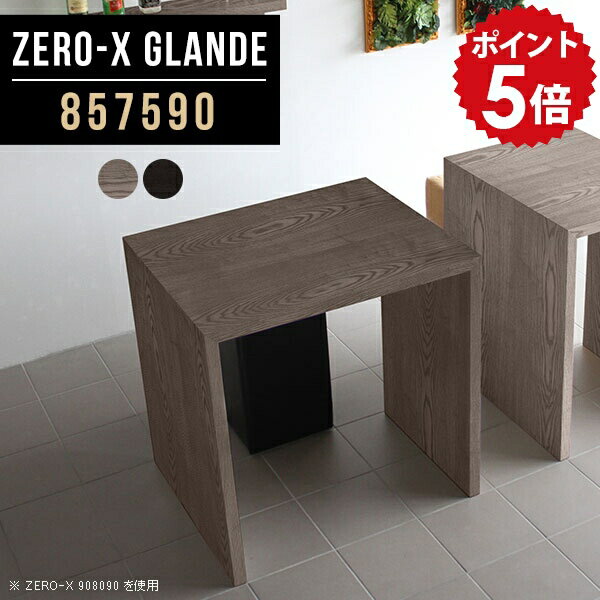Zero-X 857590 glandeサイズサイズ：約幅850 奥行き750 高さ900 mm天板厚み：約40 mm材質MDF合板、天然木突板(セラウッド塗装)カラータモグレー/タモブラックからお選び下さい。※モニターなどの閲覧環境によって、実際の色と異なって見える場合がございます。仕様天板均等耐荷重：約30kg日本製お客様組み立て六角レンチ付属床キズ防止フェルト付属ブランド　送料※北海道・沖縄・離島は送料別途お見積もり。納期ご注文状況により納期に変動がございます。最新の納期情報はカラー選択時にご確認ください。※オーダー商品につき、ご注文のキャンセル・変更につきましてはお届け前でありましても生産手配が済んでいるためキャンセル料(商品代金の50％)を頂戴いたします。※商品到着までの日数は、地域により異なりますご購入時にお届け日の指定がない場合、最短日での出荷手配を行いメールにてご連絡させていただきます。配送・開梱設置について※北海道・沖縄・離島は送料別途お見積もりいたしましてご連絡いたします。【ご注意ください】離島・郡部など一部配送不可地域がございます。配送不可地域の場合は、通常の配送便での玄関渡しとなります。運送業者の便の都合上、地域によってはご希望の日時指定がお受けできない場合がございます。建物の形態（エレベーターの無い3階以上など）によっては別途追加料金を頂戴する場合がございます。吊り上げ作業などが必要な場合につきましても追加料金はお客様ご負担です。サイズの確認不十分などの理由による返品・返金はお受けできません。※ご注文前に商品のサイズと、搬入経路の幅・高さ・戸口サイズなど充分にご確認願います。→　詳しくはこちら備考板の角が鋭くなっておりますので、組み立てやご使用の際は十分にご注意ください※製造上の都合や商品の改良のため、予告なく仕様変更する場合がございますので予めご了承ください。当店オリジナル家具を全部見る管理番号0000a79817/0000a79818/メーカー希望小売価格はメーカーカタログに基づいて掲載していますこのページは Zero-X 幅85×奥行75×高さ90cm のページです。無駄のないシンプルなデザインがおしゃれなコの字型テーブル。フラットな形なので圧迫感なくすっきりとして見えます。シンプルな形だからこそ、テーブルとしてだけではなく使い手に合わせて様々な使い方ができるのが特徴的なテーブルです。緻密な塗膜面により、汚れが浸透しにくく、お手入れがしやすいのが特徴的。ウレタン塗装より熱に強いので、ダイニングテーブルなどの汚れやすい場面にもしっかりと対応。紫外線からも木材を守ってくれるので、紫外線による劣化を防ぐこともできます。また、セラウッドはホルムアルデヒド放散等級F★★★★取得商品なので、環境にも配慮しており、シックハウスの要因となる物質が一切配合されていないため、安心してご使用していただけます。ZERO-Xテーブルは、幅・奥行のサイズがとっても豊富。空いたスペースにぴったりと収まるサイズが見つかるからまるでオーダーメイドをしたかのよう。お部屋や利用シーンに合わせてお選びください。直線で作られるコの字型は他のテーブルと違い、装飾を排したすっきりとしたデザイン。だからこそできることが沢山あります。くるりと縦に配置してみたり、大小違うサイズを組み合わせてみたり、同一サイズを並べてみたり…ひらめき次第で沢山のインテリアコーディネートが楽しめます。テーブルやちょっとした物置き台として使えるスタイル。小さめのものは、スツールやベンチとしても活躍してくれます高さや大きさが違うZERO-Xテーブルをネストして、狭い空間も有効活用！人数が増えたとき、机をさっと増やせるのでとても便利です。積み重ねて使えば大型の家具に早変わり。ラックにもなりますので、おしゃれな配置を考えてコーディネートしてみてください。板の厚さは、極厚の4cm！お料理をたくさん並べても、本をぎっしり置いても、重めのオブジェを飾っても、抜群の安定感がある嬉しい仕様。たわみにくいので強度も安心です。角の繋ぎ目は、見た目も綺麗ですっきりとしたデザイン性の高い留め接ぎ。木口を見せないよう直角に接合するこの技術は、切り口が45度にきっちりとカットされていないと隙間ができてしまう為高い技術が必要です。シンプルなデザインだからこそ、美しさと強度を兼ね備えた部分にこだわりました。強度の秘密は接続部分に付いたスイスのラメロ(Lamello)社製ノックダウン金具。簡単に組み立てられる上に、板と板をがっちり接続することで重いものを乗せても十分な強度となります。他社の組み立て製品とは違い、内側に板と板を接続する為の六角レンチを入れる小さな穴しかあいていないので、さながら完成品のような美しい見た目です。ZERO-Xは、幅と奥行きだけでなく高さも選べます。生活や使用用途に合わせてお好みの高さをお選びください。