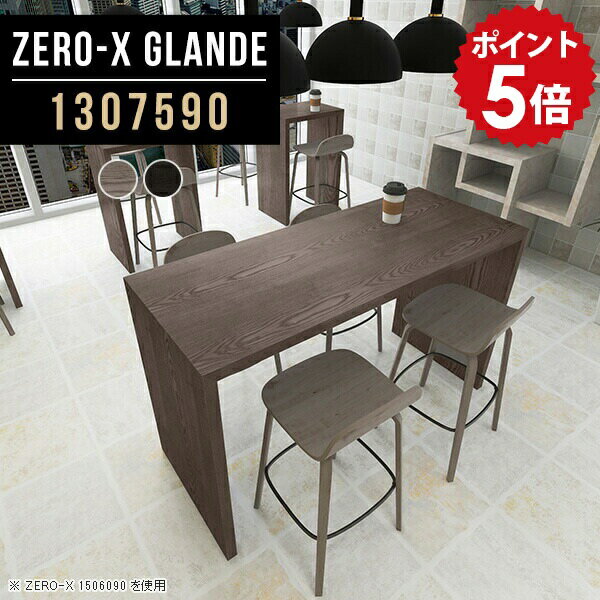 Counter Tables - カウンターテーブル リビング ハイテーブル 高さ90cm カウンター デスク テーブル 木目調 90 グレー ブラック ハイタイプ 作業台 木製 ハイカウンターテーブル カフェ風 スタンディングデスク インテリア 家具 サイズオーダー 高級 【幅130 奥行75 ZERO-X1307590 glande】 ◎