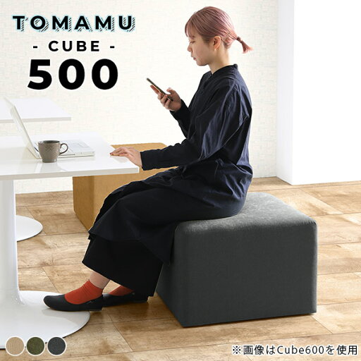ロースツール 椅子 背もたれなし スツール コンパクト おしゃれ 50cm フロアスツール 小さい オットマン 高さ40cm ソファ チェア ベンチ 店舗 北欧 ミニスツール 玄関 カバン置き フロアチェア 腰掛け椅子 玄関チェア ミニベンチ 腰掛け イス 日本製 TomamuCube 500 □ ロースツール 椅子 背もたれなし スツール コンパクト おしゃれ 50cm フロアスツール 小さい オットマン 高さ40cm ソファ チェア ベンチ 店舗 北欧 ミニスツール 玄関 カバン置き フロアチェア 腰掛け椅子 玄関チェア ミニベンチ 腰掛け イス 日本製 TomamuCube 500 □