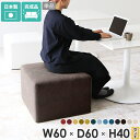 スツール 60cm 一人用 ベンチソファー ベンチ ヌック ソファ 背もたれなし フロアスツール 待合椅子 ロビーチェア ロースツール 北欧 椅子 低い オットマン 高さ40cm 脚なし 高級 待合室 ベンチスツール 玄関 カバン置き おしゃれ 腰掛け椅子 ロー 日本製 TomamuCube 600 □