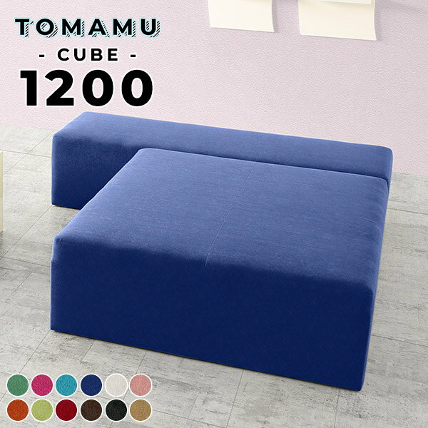 ベンチ ヌック ベンチソファー ベンチソファ アイランドソファ 白 背もたれなし ソファー 4人掛け アイランド 3人掛け ソファ 3人がけ おしゃれ 北欧 オフィス ロビーチェア 病院 クリニック 待合室 いす ローソファー ロビー パブリックベンチ 荷物置き TomamuCube 1200 □