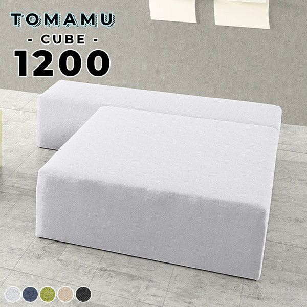 ベンチソファー 背もたれなし ホテル ロビーチェア ソファ 肘掛けなし ベンチ スツール ベンチソファ ロビーソファ 病院 クリニック 待合室 ソファー おしゃれ いす 4人掛け 休憩スペース チェア 四角 正方形 ローソファ ネイビー グレー 日本製 TomamuCube 1200 ホリデー □