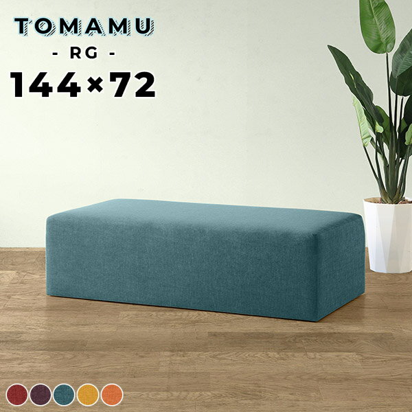 Tomamu RG 144×72 リゾート生地サイズ約幅1440 奥行き720 高さ400 mm梱包サイズ：幅1470 奥行き750 高さ460 mm材質[本体]ウレタンフォーム、天然杢[張地]ポリエステル100%カラーレッド/パープル/ブ...