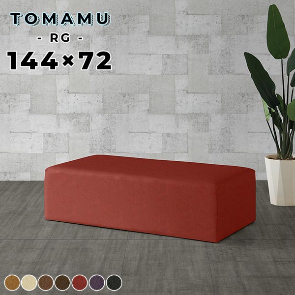 ベンチソファー 背もたれなし 長椅子 ベンチ 待合室 ソファ 脚なし 合皮 合成皮革 ダイニングベンチ レザー ブラック 黒 スツール ダイニング ベンチチェア ロビーチェア 2人 ソファーベンチ ベンチソファ チェア ローソファ 日本製 おしゃれ TomamuRG144×72 meta合皮 □