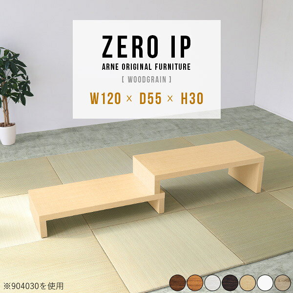 ZERO IP 1205530 木目サイズサイズ：約幅1200〜2280 奥行き550 高さ300 mm[上]約幅1200 奥行き550 高さ300 mm[下]約幅1160 奥行き550 高さ160 mm板厚：約40 mm材質[天板表面]デルナチュレ化粧合板(ブラウン・ダークブラウン・北欧チーク)強化紙化粧合板(ナチュラル・ホワイトウッド・オーク)ポリエステル化粧合板(ホワイト)[天板裏・側板]プリント化粧合板カラーブラウン/ダークブラウン/ホワイト/北欧チーク/ナチュラル/ホワイトウッド/オークからお選び下さい。※モニターなどの閲覧環境によって、実際の色と異なって見える場合がございます。仕様耐荷重：約30kg(均等荷重)日本製完成品床キズ防止保護材つきブランド送料送料無料※北海道・沖縄・離島は送料別途お見積もり。納期ご注文状況により納期に変動がございます。最新の納期情報はカラー選択時にご確認ください。※オーダー商品につき、ご注文のキャンセル・変更につきましてはお届け前でありましても生産手配が済んでいるためキャンセル料(商品代金の50％)を頂戴いたします。※商品到着までの日数は、地域により異なりますご購入時にお届け日の指定がない場合、最短日での出荷手配を行いメールにてご連絡させていただきます。配送・開梱設置について※北海道・沖縄・離島は送料別途お見積もりいたしましてご連絡いたします。【ご注意ください】離島・郡部など一部配送不可地域がございます。配送不可地域の場合は、通常の配送便での玄関渡しとなります。運送業者の便の都合上、地域によってはご希望の日時指定がお受けできない場合がございます。建物の形態（エレベーターの無い3階以上など）によっては別途追加料金を頂戴する場合がございます。吊り上げ作業などが必要な場合につきましても追加料金はお客様ご負担です。サイズの確認不十分などの理由による返品・返金はお受けできません。※ご注文前に商品のサイズと、搬入経路の幅・高さ・戸口サイズなど充分にご確認願います。→　詳しくはこちら備考※製造上の都合や商品の改良のため、予告なく仕様変更する場合がございますので予めご了承ください。当店オリジナル家具を全部見る管理番号0000a87478/0000a87479/0000a87480/0000a87481/0000a87482/0000a87483/0000a87484/メーカー希望小売価格はメーカーカタログに基づいて掲載していますこのページは ZERO IP 1205530 木目のページです。伸縮・角度調節自在の伸縮ラック「ZERO IP（ゼロアイピー）」ムダの無いシンプルなデザインで、テレビ台やサイドボード、センターテーブルなどライフスタイルにあわせて様々な用途にお使いいただけます。シンプルなデザインだけに使う側の個性を出しやすく、様々なインテリアやお部屋とのコーディネートが楽しめます。お部屋の形に合わせて横幅も角度も自由自在。デッドスペースになりがちなコーナーにも、すっきり置くことができます。引越しや模様替えなどで設置する環境が変わっても柔軟な対応が可能です。板の厚みは約4cm。しっかりとした厚みがあるので、重いテレビを置いても大丈夫。重ねたとき中間にできるスペースの高さは10cm。レコーダーやゲーム機を置くことも可能です。本やDVDなどを立て掛けて収納すれば丁度良いテレビ台になります。万が一、上段と下段を引っ張りすぎても、下段の端に目立たないダボによるストッパーがあるので上段が落ちてしまう可能性も低く、安心です。テレビ台やラックとしても使えるZERO IPですが、ローテーブルとしてもご利用いただけます。床に座って使用しても、ソファに座っても使用しやすい高さですので、お好みの高さをお選びください。一見ネストテーブルのようにもみえますが、実は脚の高さが違う2つの棚を組み合わせたシンプルな構造。無駄なものがなく、洗練されたデザインです。重なる幅を自由に変更すれば、新聞やリモコン、ノートパソコンなどを中間にできるスペースに置くことも可能。シンプルながら、機能美にあふれたZERO IPです。幅13・奥行き7・高さ3サイズの組み合わせは全部で250サイズ以上！どんなインテリアにも合うよう、カラーは7種類とたくさんご用意しております。ほしいサイズがない場合でも、1cm刻みでサイズオーダー承っております。