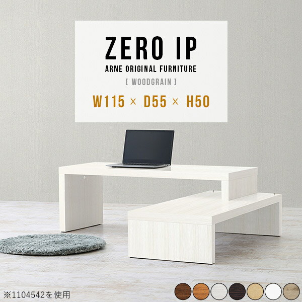 ZERO IP 1155550 木目サイズサイズ：約幅1150〜2180 奥行き550 高さ500 mm[上]約幅1150 奥行き550 高さ500 mm[下]約幅1110 奥行き550 高さ360 mm板厚：約40 mm材質[天板表面]デルナチュレ化粧合板(ブラウン・ダークブラウン・北欧チーク)強化紙化粧合板(ナチュラル・ホワイトウッド・オーク)ポリエステル化粧合板(ホワイト)[天板裏・側板]プリント化粧合板カラーブラウン/ダークブラウン/ホワイト/北欧チーク/ナチュラル/ホワイトウッド/オークからお選び下さい。※モニターなどの閲覧環境によって、実際の色と異なって見える場合がございます。仕様耐荷重：約30kg(均等荷重)日本製完成品床キズ防止保護材つきブランド送料送料無料※北海道・沖縄・離島は送料別途お見積もり。納期ご注文状況により納期に変動がございます。最新の納期情報はカラー選択時にご確認ください。※オーダー商品につき、ご注文のキャンセル・変更につきましてはお届け前でありましても生産手配が済んでいるためキャンセル料(商品代金の50％)を頂戴いたします。※商品到着までの日数は、地域により異なりますご購入時にお届け日の指定がない場合、最短日での出荷手配を行いメールにてご連絡させていただきます。配送・開梱設置について※北海道・沖縄・離島は送料別途お見積もりいたしましてご連絡いたします。【ご注意ください】離島・郡部など一部配送不可地域がございます。配送不可地域の場合は、通常の配送便での玄関渡しとなります。運送業者の便の都合上、地域によってはご希望の日時指定がお受けできない場合がございます。建物の形態（エレベーターの無い3階以上など）によっては別途追加料金を頂戴する場合がございます。吊り上げ作業などが必要な場合につきましても追加料金はお客様ご負担です。サイズの確認不十分などの理由による返品・返金はお受けできません。※ご注文前に商品のサイズと、搬入経路の幅・高さ・戸口サイズなど充分にご確認願います。→　詳しくはこちら備考※製造上の都合や商品の改良のため、予告なく仕様変更する場合がございますので予めご了承ください。当店オリジナル家具を全部見る管理番号0000a88675/0000a88676/0000a88677/0000a88678/0000a88679/0000a88680/0000a88681/メーカー希望小売価格はメーカーカタログに基づいて掲載していますこのページは ZERO IP 1155550 木目のページです。伸縮・角度調節自在の伸縮ラック「ZERO IP（ゼロアイピー）」ムダの無いシンプルなデザインで、テレビ台やサイドボード、センターテーブルなどライフスタイルにあわせて様々な用途にお使いいただけます。シンプルなデザインだけに使う側の個性を出しやすく、様々なインテリアやお部屋とのコーディネートが楽しめます。お部屋の形に合わせて横幅も角度も自由自在。デッドスペースになりがちなコーナーにも、すっきり置くことができます。引越しや模様替えなどで設置する環境が変わっても柔軟な対応が可能です。板の厚みは約4cm。しっかりとした厚みがあるので、重いテレビを置いても大丈夫。重ねたとき中間にできるスペースの高さは10cm。レコーダーやゲーム機を置くことも可能です。本やDVDなどを立て掛けて収納すれば丁度良いテレビ台になります。万が一、上段と下段を引っ張りすぎても、下段の端に目立たないダボによるストッパーがあるので上段が落ちてしまう可能性も低く、安心です。テレビ台やラックとしても使えるZERO IPですが、ローテーブルとしてもご利用いただけます。床に座って使用しても、ソファに座っても使用しやすい高さですので、お好みの高さをお選びください。一見ネストテーブルのようにもみえますが、実は脚の高さが違う2つの棚を組み合わせたシンプルな構造。無駄なものがなく、洗練されたデザインです。重なる幅を自由に変更すれば、新聞やリモコン、ノートパソコンなどを中間にできるスペースに置くことも可能。シンプルながら、機能美にあふれたZERO IPです。幅13・奥行き7・高さ3サイズの組み合わせは全部で250サイズ以上！どんなインテリアにも合うよう、カラーは7種類とたくさんご用意しております。ほしいサイズがない場合でも、1cm刻みでサイズオーダー承っております。