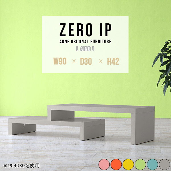 センターテーブル 北欧 リビングテーブル グレー ローテーブル 伸縮 ミニテーブル かわいい コンパクトテーブル テーブル コンパクト 机 ロータイプ コーナー 日本製 完成品 ピンク イエロー サイドテーブル 一人暮らし 【幅90〜168 奥行30 高さ42 cm IP 903042 Aino】 ☆